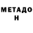 МЕТАДОН белоснежный misterschneebly